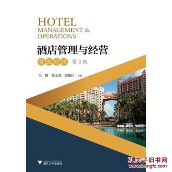 酒店管理與經(jīng)營——英漢對照（第2版）綜述